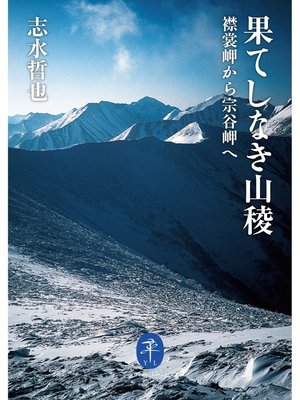 cover image of ヤマケイ文庫　果てしなき山稜　襟裳岬から宗谷岬へ